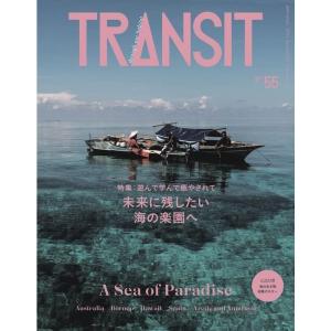 TRANSIT 55号 未来に残したい海の楽園へ (講談社 Mook (J))の商品画像