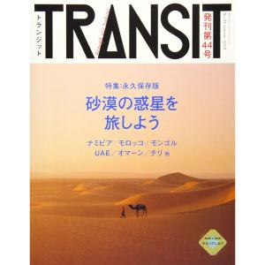 TRANSIT (トランジット) 44号 砂漠の惑星を旅しよう (講談社 Mook (J))の商品画像