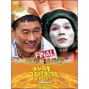 オレたちひょうきん族 THE DVD 1985~1989 FINALの商品画像