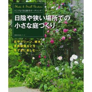 日陰や狭い場所での小さな庭づくり (主婦の友生活シリーズ)