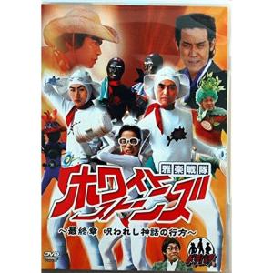 ドラバラ鈴井の巣DVD第5弾 雅楽戦隊ホワイトストーンズ? 最終章 呪われ