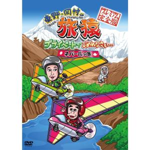 東野岡村の旅猿 プライベートでごめんなさい… ネパールの旅 プレミアム完全版 DVDの商品画像
