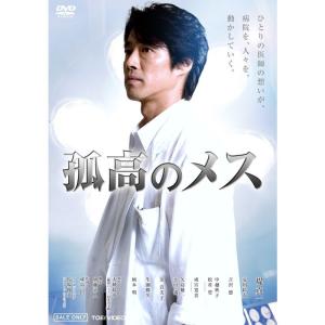 DVD 　孤高のメス 孤高のメス DVD - 最安値・価格比較 - Yahoo!ショッピング