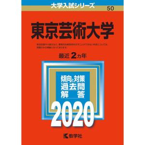 東京芸術大学 (2020年版大学入試シリーズ)の商品画像