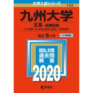 九州大学 (文系−前期日程) (2020年版大学入試シリーズ)の商品画像