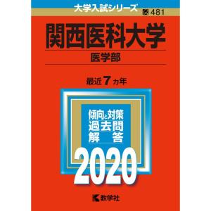 関西医科大学 (医学部) (2020年版大学入試シリーズ)の商品画像