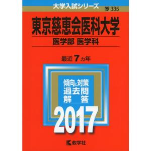 東京慈恵会医科大学 (医学部 〈医学科〉) (2017年版大学入試シリーズ)の商品画像