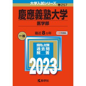 慶應義塾大学 (医学部) (2023年版大学入試シリーズ)の商品画像
