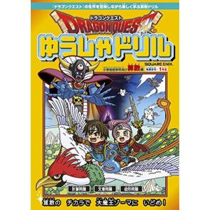 ドラゴンクエストゆうしゃドリル 小学校低学年向け算数編 推奨学年:1年生の商品画像