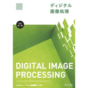 ディジタル画像処理改訂第二版の商品画像