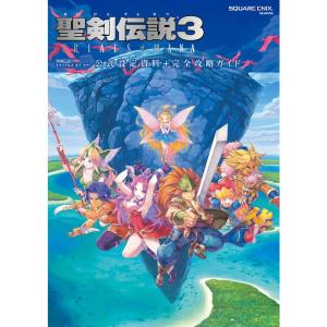 聖剣伝説3 TRIALS of MANA 公式設定資料+完全攻略ガイド (SE-MOOK
