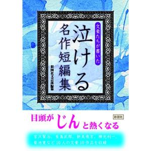 文豪たちが書いた 泣ける名作短編集
