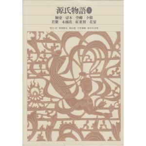新編日本古典文学全集 20 源氏物語1 新編日本古典文学全集 (20) 源氏物語 (1) - 最安値・価格比較 - Yahoo