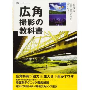 広角撮影の教科書 (Gakken Camera Mook)の商品画像