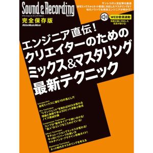 エンジニア直伝 クリエイターのためのミックス&マスタリング最新テクニック (サウンド&レコーディングマガジン)の商品画像