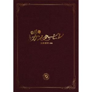 のだめカンタービレ 最終楽章 前編 スペシャルエディション DVD - 最