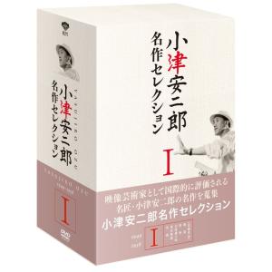 小津安二郎 名作セレクションⅠ〈5枚組〉 新品未使用 小津安二郎 名作セレクションI (5枚組) DVD - 最安値・価格比較