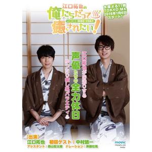 江口拓也の俺たちだって癒されたい 1 特装版 DVDの商品画像