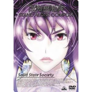 攻殻機動隊 STAND ALONE COMPLEX Solid State Society DVDの商品画像