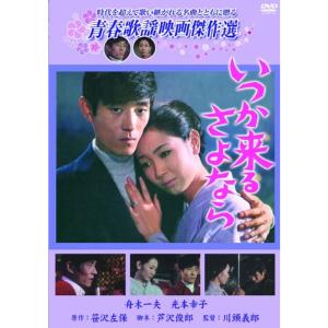 いつか来るさよなら DVD - 最安値・価格比較 - Yahoo!ショッピング