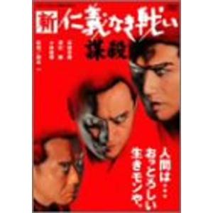 新に義なき戦い 謀殺 DVD 新仁義なき戦い 謀殺 DVD - 最安値・価格比較 - Yahoo