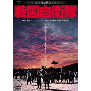 戦国自衛隊 デジタルリマスター版 DVDの商品画像