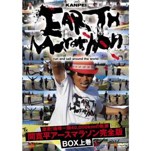 激走地球一周40000kmの軌跡 間寛平アースマラソン完全版 BOX 上巻 DVDの商品画像