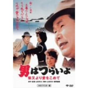 第36作 男はつらいよ 柴又より愛をこめて HDリマスター版 DVDの商品画像