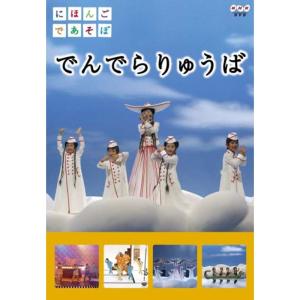 にほんごであそぼ でんでらりゅうば DVDの商品画像