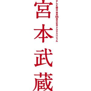 宮本武蔵 Blu-ray BOX - 最安値・価格比較 - Yahoo!ショッピング  