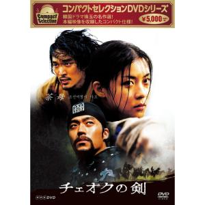コンパクトセレクション チェオクの剣 DVD - 最安値・価格比較 - Yahoo