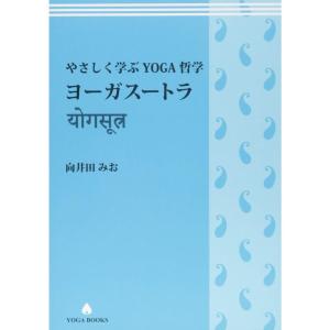 やさしく学ぶYOGA哲学 ヨーガスートラ (YOGA BOOKS) - 最安値・価格
