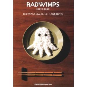 RADWIMPS score book 「おかずのごはんのバンドの譜面の本」の商品画像