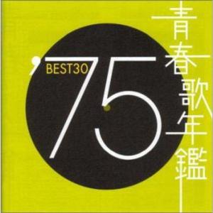 【中古】「非常に良い」［CD］青春歌年鑑 1975 TOCT10725 青春歌年鑑 1975 TOCT10725 - 最安値・価格比較 - Yahoo!ショッピング