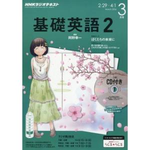 NHKラジオ 基礎英語2 CD付き 2016年 03 月号 雑誌の商品画像