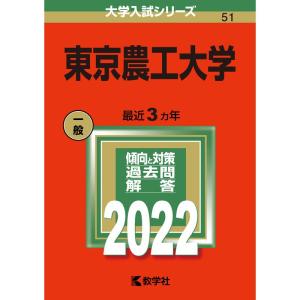 東京農工大学 (2022年版大学入試シリーズ)の商品画像
