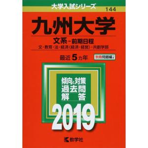九州大学 (文系−前期日程) (2019年版大学入試シリーズ)の商品画像