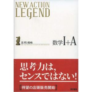 NEW ACTION LEGEND数学1+A? 思考と戦略の商品画像
