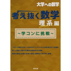 考え抜く数学 理系編 ~学コンに挑戦~ (大学への数学) - 最安値