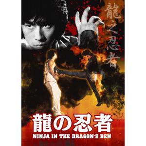 龍の忍者 [DVD]