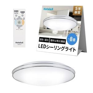 HotaluX （ホタルクス） <日本製> LEDシーリングライト HLDC08302SG 適用畳数~8畳 (日本照明工業会基準) 4299lの商品画像