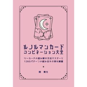 ꕤclara*★リピーター様割★ルノルマンカード ルノルマンカード コンビネーション大全: ツーカード
