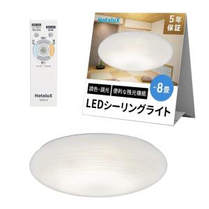 HotaluX LEDシーリングライト HLDC08320SG（8畳用） ホタルクス 照明器具 HLDC08320SG シーリング 8畳 調色調光 昼光色