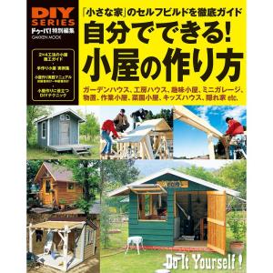 DIYシリーズ 自分でできる 小屋の作り方 (Gakken Mook DIY