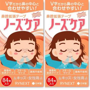 RYNEXT 鼻腔拡張テープ キッズ ノーズケア スモール 日本製 女性 安眠グッズ 鼻呼吸テープ 鼻づまり 軽減 鼻 拡張 テープ お徳用の商品画像