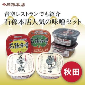 2024 ギフト 味噌 石孫本店の人気おすすめ6点セット 各400g 送料無料 秋田 贈答品｜akabaneshop