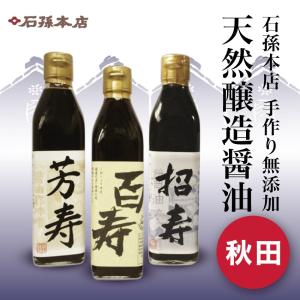 2024 ギフト 醤油セット 石孫本店 百寿 芳寿 招寿 天然醸造 無添加 送料無料 贈答品｜akabaneshop