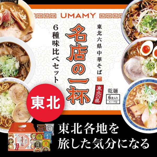 お取り寄せ 2024 名店の一杯 6種味比べ 東北ご当地ラーメン 絶豚 マトヤ 長町 雲ノ糸 こばや...