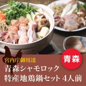 お歳暮 2022 ギフト 地鶏鍋セット 青森 シャモロック ご当地
