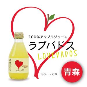 2024 母の日 ギフト 青森 りんごジュース ストレート 180ml×6本入 LOVEVADOS こうこう サンアップル醸造ジャパン｜akabaneshop